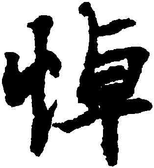 悼,王羲之,書法字典